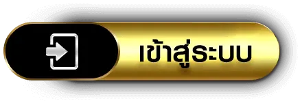 บาคาร่าแตกง่าย เข้าสู่ระบบ